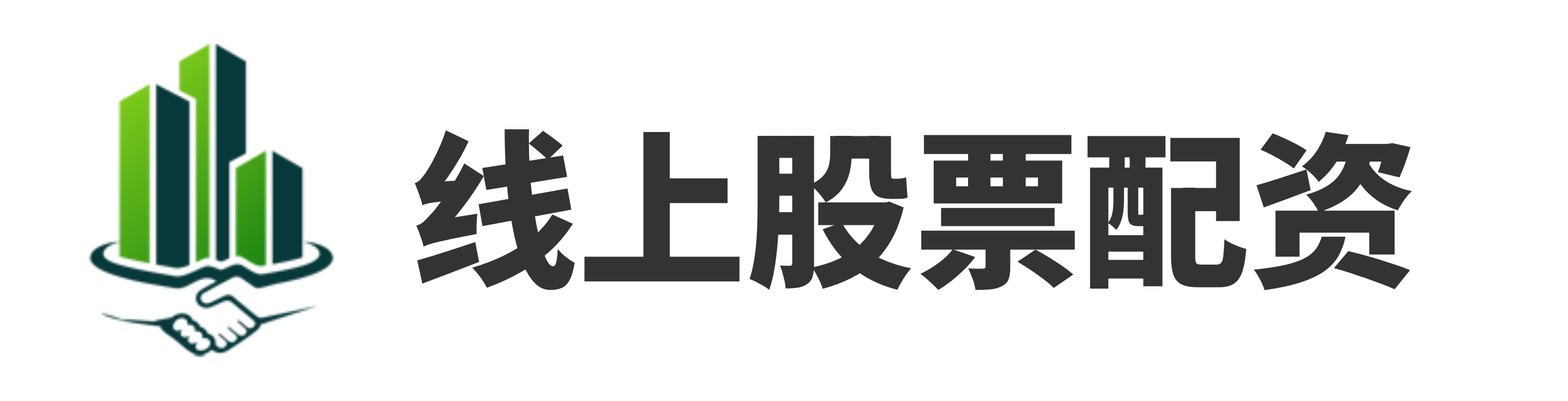 实盘配资网