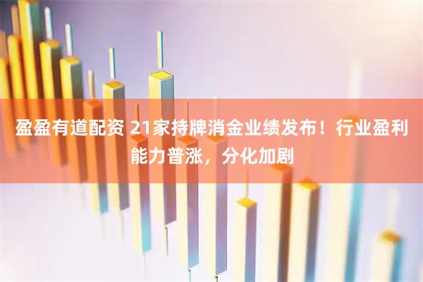 盈盈有道配资 21家持牌消金业绩发布！行业盈利能力普涨，分化加剧
